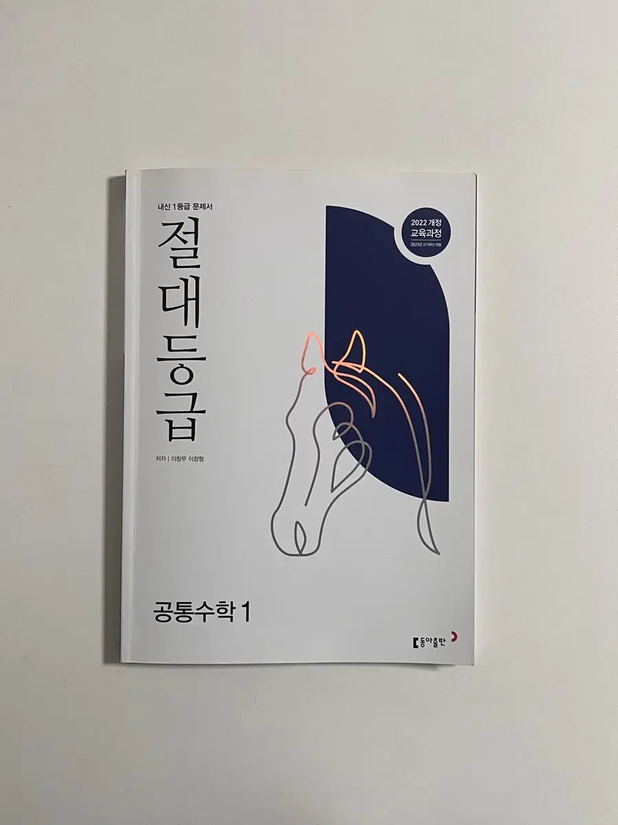 동아출판 절대등급 공통수학 1